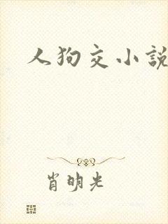 人狗交小说