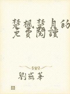 楚枫楚月的小说免费阅读