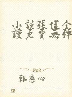 小说张俊全文阅读免费无弹窗封面
