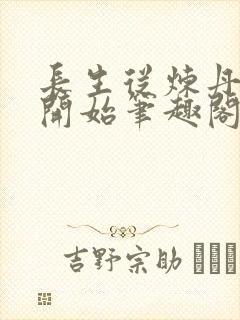 长生从炼丹宗师开始笔趣阁最新章节