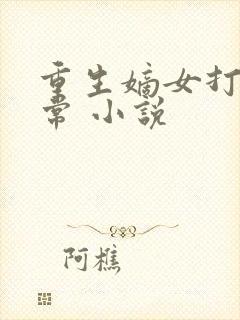 重生嫡女打脸日常 小说