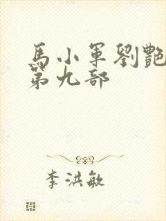 马小军刘艳小说第九部