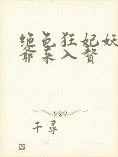 绝色狂妃妖孽王爷来入赘