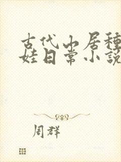 古代山居种田养娃日常小说封面