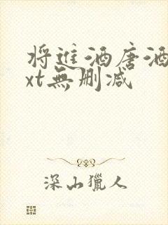 将进酒唐酒卿txt无删减