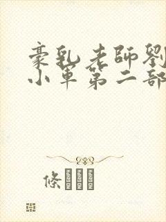 豪乳老师刘艳马小军第二部