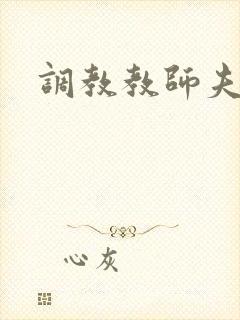 调教教师夫妻奴封面