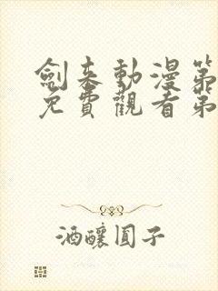 剑来动漫第二季免费观看第8集