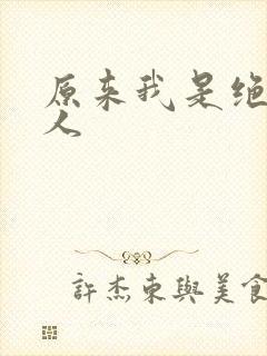 原来我是绝世高人