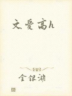 文爱高h封面