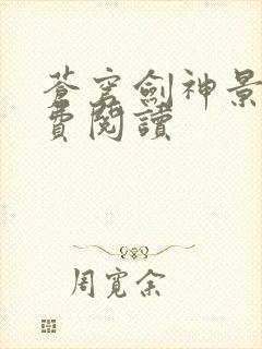 苍穹剑神景言免费阅读