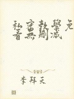 私密教学免费观看无删减