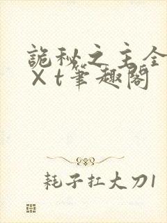 诡秘之主全本t×t笔趣阁