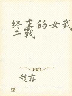 终末的女武神十二战