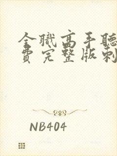 全职高手听书免费完整版刺儿封面