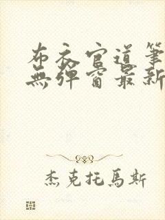 布衣官道笔趣阁无弹窗最新