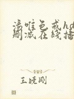 汤唯色戒hd未删减在线播放封面