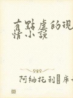 有点虐的现代言情小说
