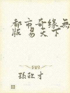 都市奇缘无删减版 易天下