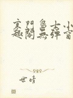 寒门枭士小说笔趣阁无弹窗