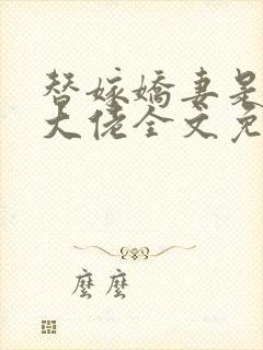 替嫁娇妻是全能大佬全文免费阅读封面