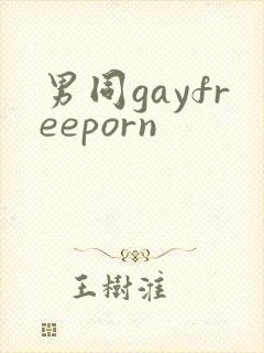 男同gayfreeporn