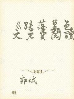《跌落暮色》全文免费阅读笔趣阁