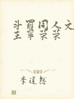 斗罗同人文单女主宁荣荣