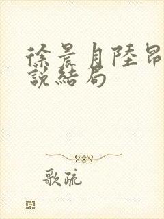 徐晨月陆昂旭小说结局