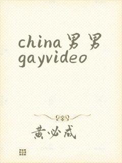 china男男gayvideo