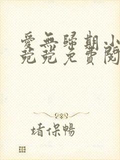 爱无归期小说许菀菀免费阅读