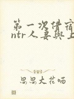 第一次借宿黑人ntr人妻与上司打过啦