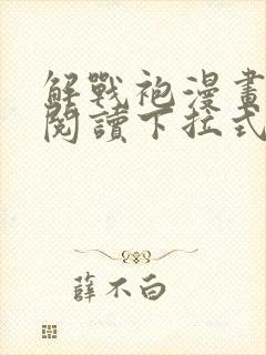 解战袍漫画免费阅读下拉式六漫画