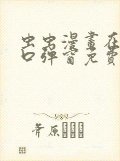 虫虫漫画在线入口弹窗免费阅读