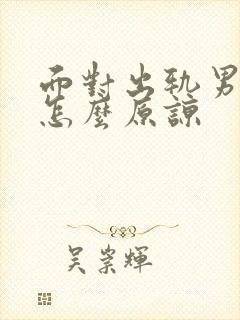 面对出轨男人该怎么原谅