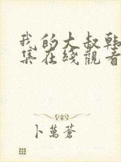 我的大叔韩剧全集在线观看