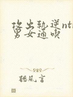 攻出轨逆ntr男女通吃封面