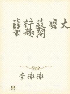薛柠苏瞻大结局笔趣阁