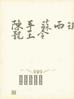 陈平 苏雨琪 龙王令封面