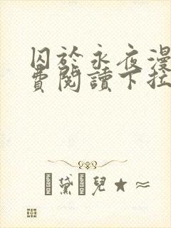 囚于永夜漫画免费阅读下拉式六漫画