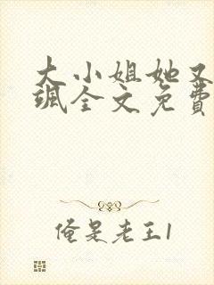 大小姐她又美又飒全文免费阅读无弹窗