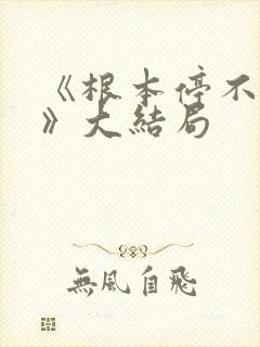 《根本停不下来》大结局