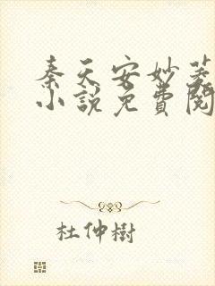 秦天安妙菱修仙小说免费阅读正版