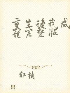 重生后我成了团宠完整版