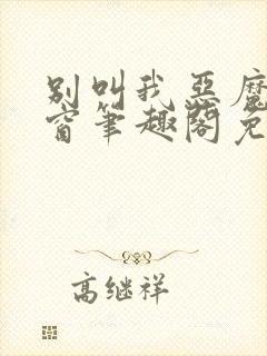 别叫我恶魔无弹窗笔趣阁免费阅读