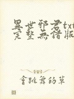 异世邪君txt完整无错版