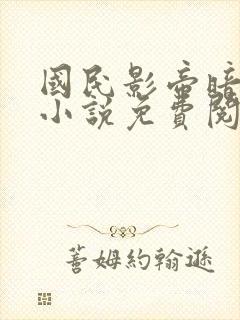 国民影帝暗恋我小说免费阅读无弹窗封面