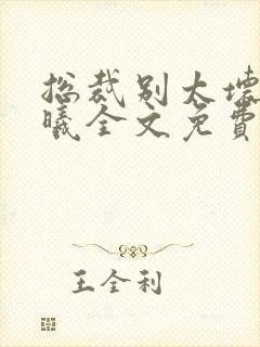 总裁别太坏夏紫曦全文免费阅读