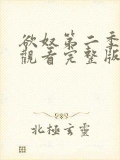 欲奴第二季在线观看完整版无删减