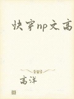 快穿np文高h